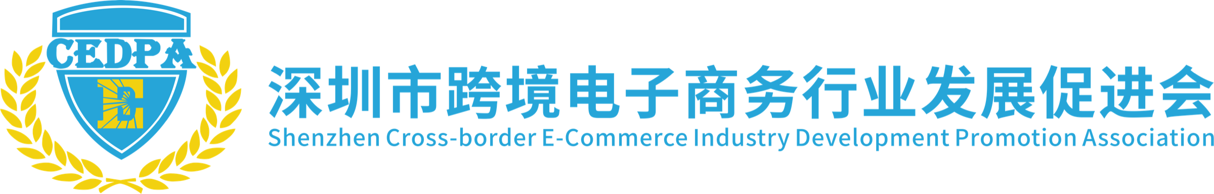 深圳市跨境电子商务行业发展促进会
